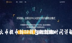 火币提币到TP钱包的到账时